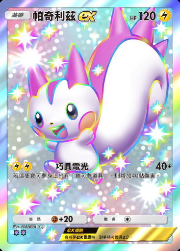 帕奇利茲ex
