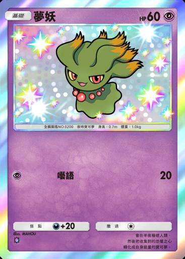夢妖