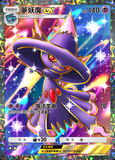 夢妖魔ex