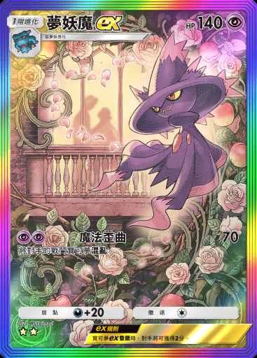 夢妖魔ex