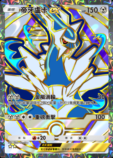 帝牙盧卡ex
