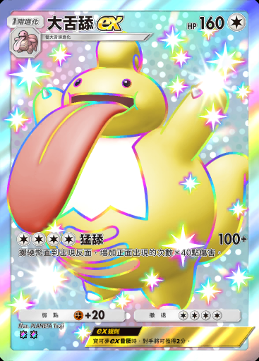 大舌舔ex