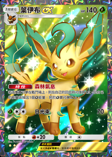 葉伊布ex