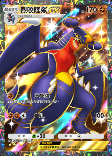 烈咬陸鯊ex