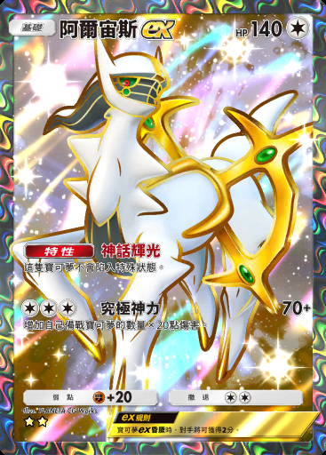 阿爾宙斯ex
