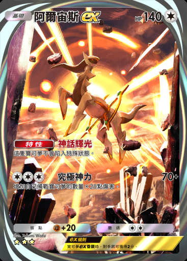 阿爾宙斯ex