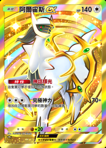 阿爾宙斯ex
