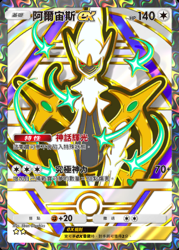 阿爾宙斯ex