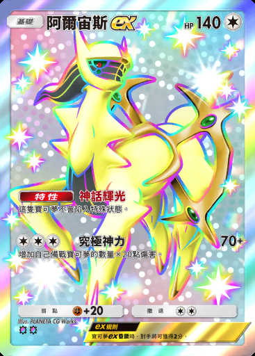 阿爾宙斯ex