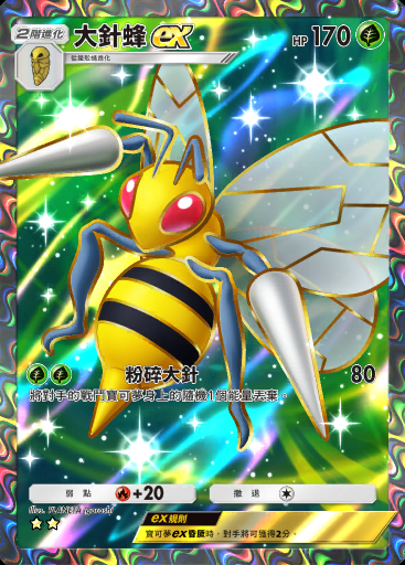 大針蜂ex