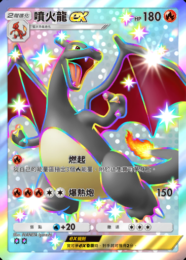 噴火龍ex