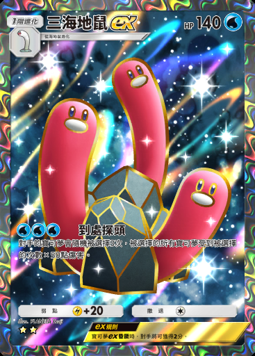 三海地鼠ex