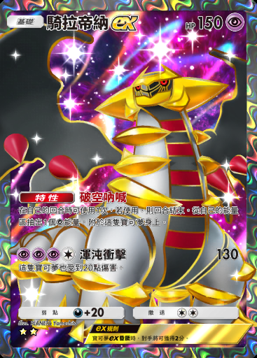 騎拉帝納ex
