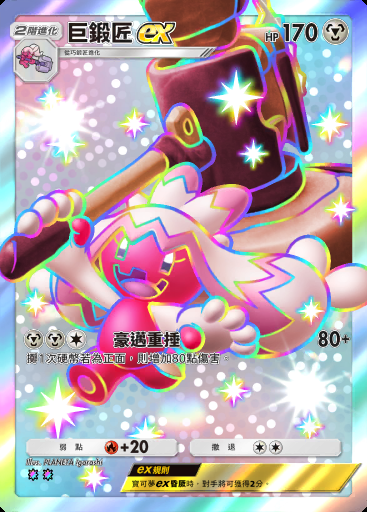 巨鍛匠ex