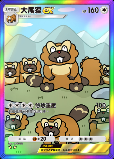 大尾狸ex