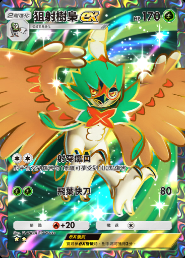 狙射樹梟ex