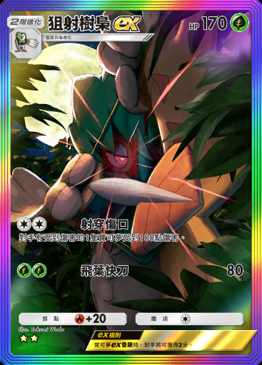 狙射樹梟ex