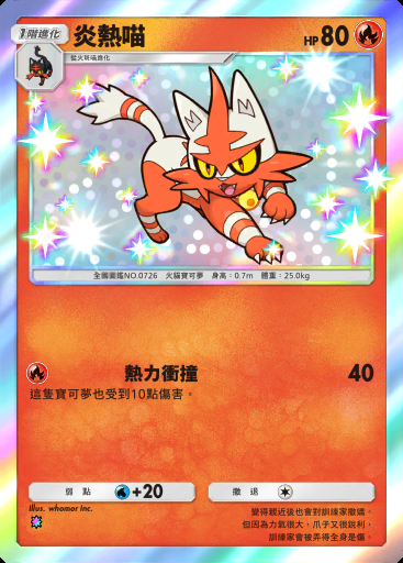炎熱喵