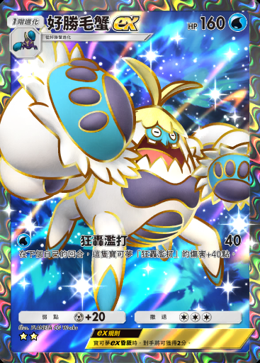 好勝毛蟹ex