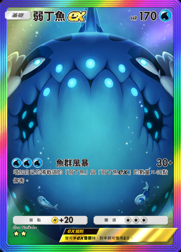 弱丁魚ex