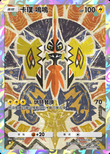 卡璞·鳴鳴卡圖