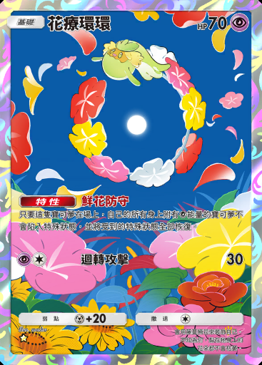 花療環環卡圖