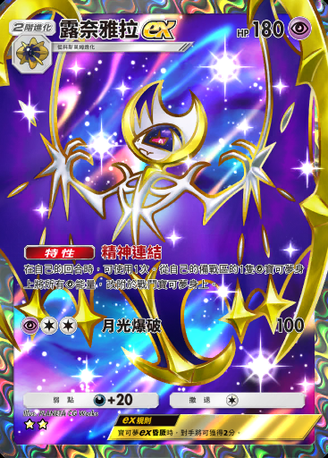 露奈雅拉ex