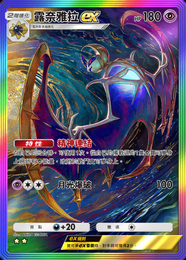 露奈雅拉ex