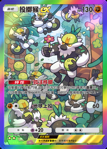 投擲猴ex