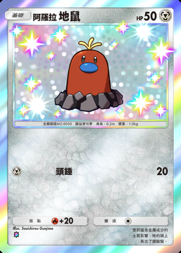 阿羅拉 地鼠