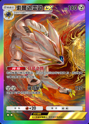 索爾迦雷歐ex