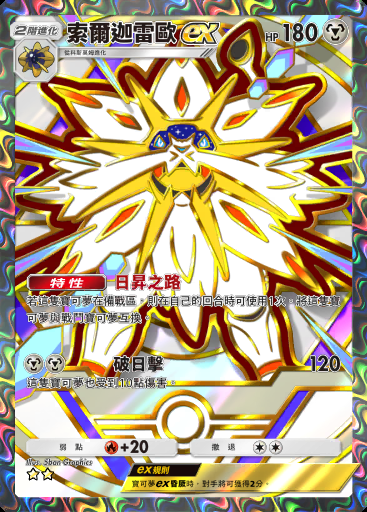 索爾迦雷歐ex