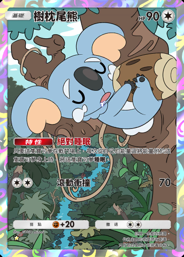 樹枕尾熊