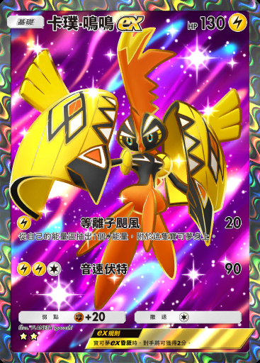 卡璞·鳴鳴ex