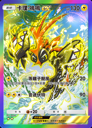 卡璞·鳴鳴ex