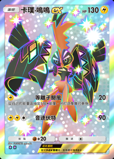 卡璞·鳴鳴ex卡圖