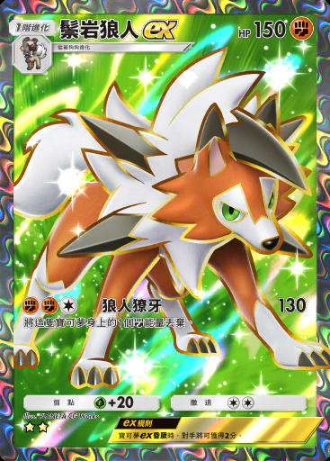 鬃岩狼人ex