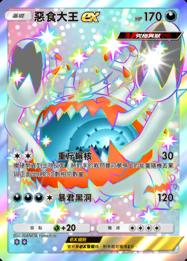 惡食大王ex