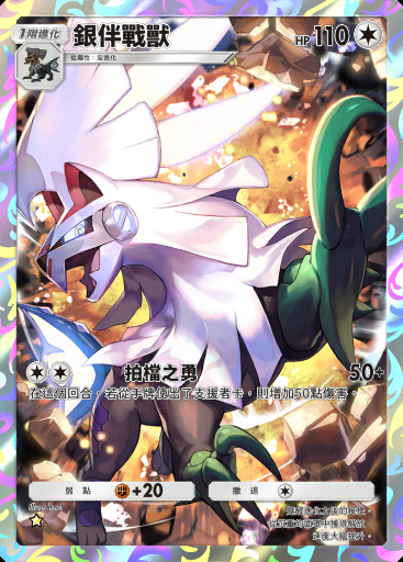 銀伴戰獸