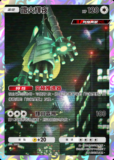 鐵火輝夜
