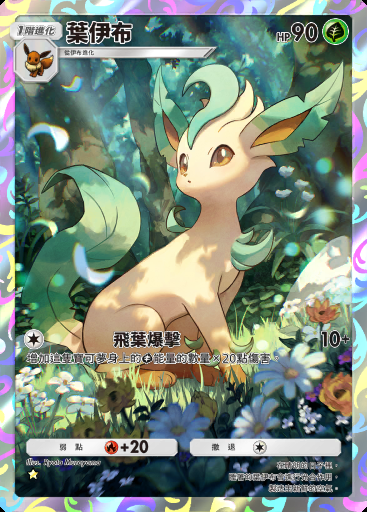 葉伊布
