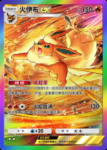 火伊布ex
