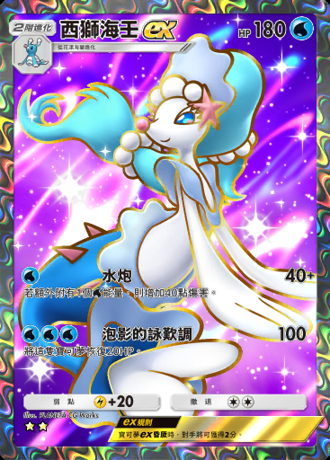 西獅海壬ex