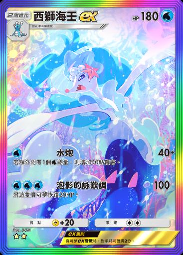 西獅海壬ex