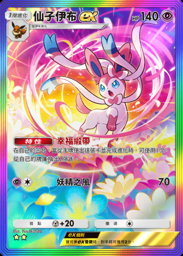 仙子伊布ex