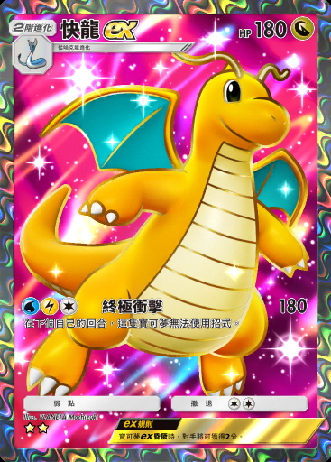 快龍ex