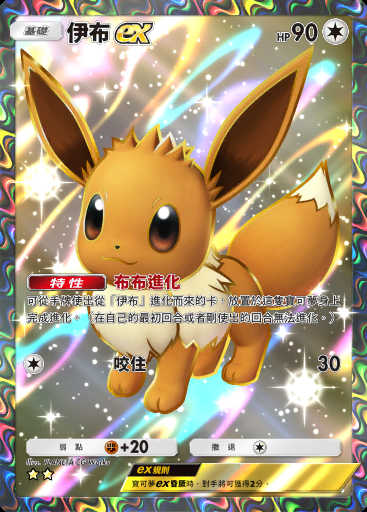 伊布ex