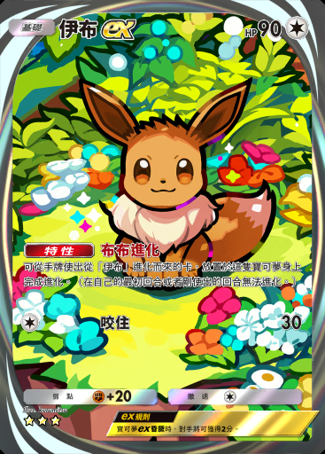 伊布ex