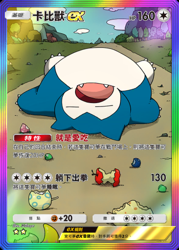 卡比獸ex