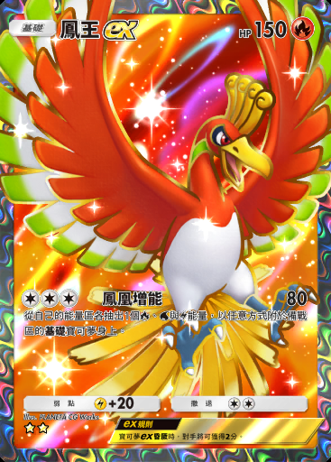 鳳王ex